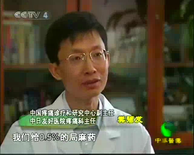 2006年12月3日CCTV-4<中华医药>栏目：缉拿疼痛真凶--我院疼痛诊疗专家樊碧发主任医师接受记者专访