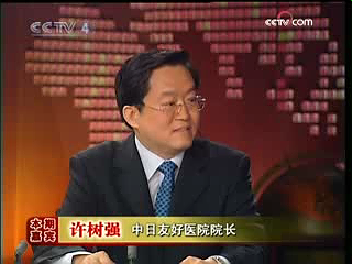 2009年4月7日CCTV-4<今日关注>栏目播出许树强院长谈医改