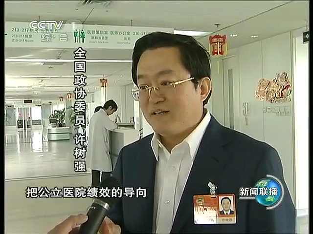 2011年3月9日CCTV新闻联播<两会新观察>采访全国政协委员许树强院长：把公立医院绩效导向公益性