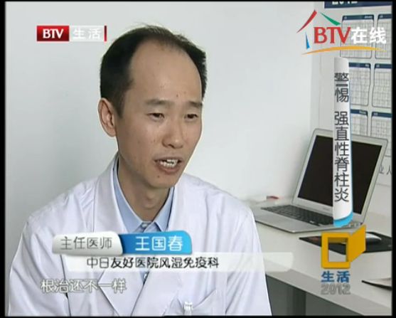 2012年4月1日BTV生活<生活2012>采访风湿免疫科主任王国春教授：警惕强直性脊柱