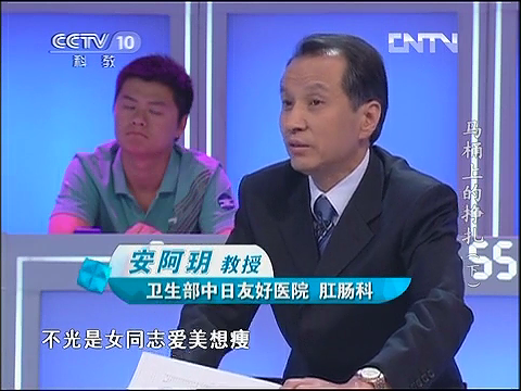 2012年8月21日CCTV科教<健康之路>栏目邀请我院肛肠科主任安阿玥教授访谈：马桶上的挣扎（下） 