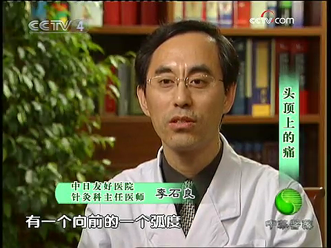 2008年10月15日CCTV-4<中华医药>栏目邀请中医针灸科李石良主任医师讲述：头顶上的痛