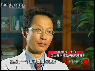 2008年12月11日CCTV-10<科技之光>栏目播出疼痛科主任樊碧发教授讲述：一位患者的“去痛记”