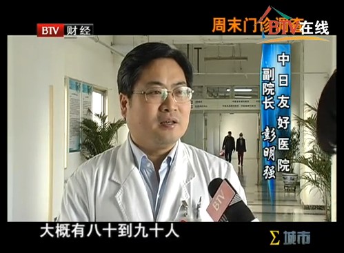 2011年3月28日BTV财经<城市>栏目采访我院彭明强副院长、风湿免疫科林冰主任医师：周末门诊调查