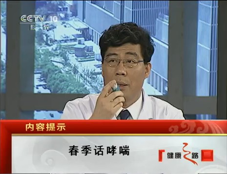 2011年4月11日CCTV科教<健康之路>栏目：林江涛主任谈哮喘的规范化诊治和长期管理