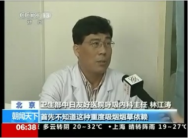 2011年4月29日CCTV新闻<朝闻天下>采访我院呼吸内科主任林江涛教授：分析戒烟门诊门庭冷落的原因