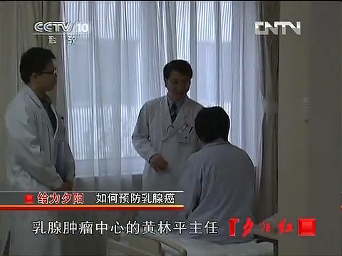 2012年6月6日CCTV-10<夕阳红>栏目邀请我院乳腺甲状腺外科黄林平主任讲解：给力夕阳，如何预防乳腺癌