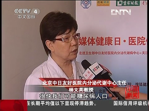 2012年6月12日CCTV-4<中国新闻>栏目采访我院内分泌代谢病中心主任杨文英教授：中国糖尿病患病人数逼近一亿并呈现新特点