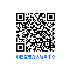 中日医院介入超声中心官网二维码.jpg