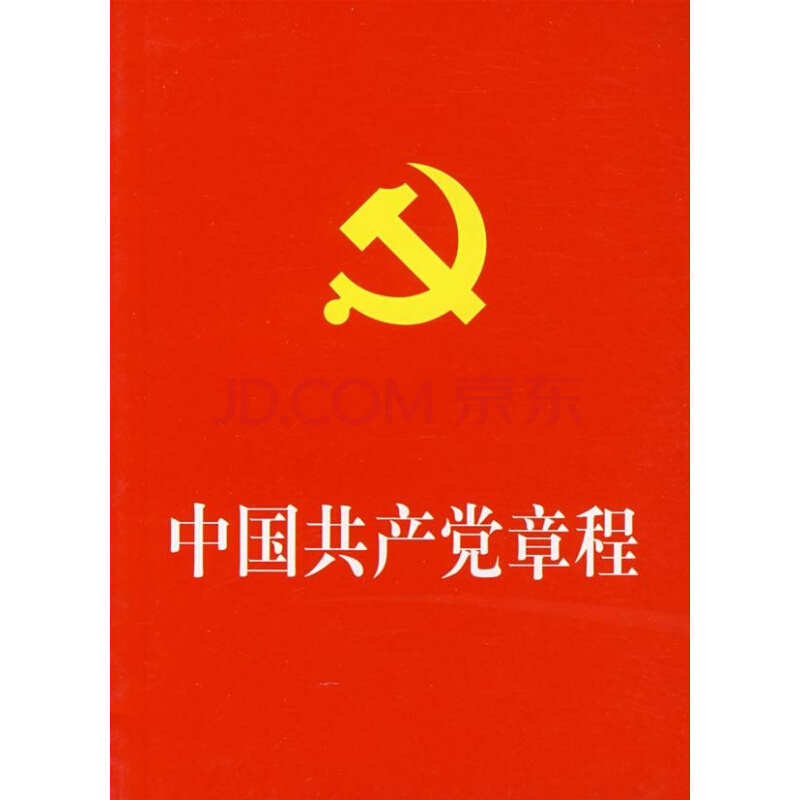 《中国共产党章程》