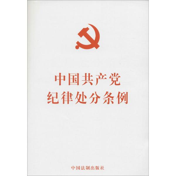 《中国共产党纪律处分条例》