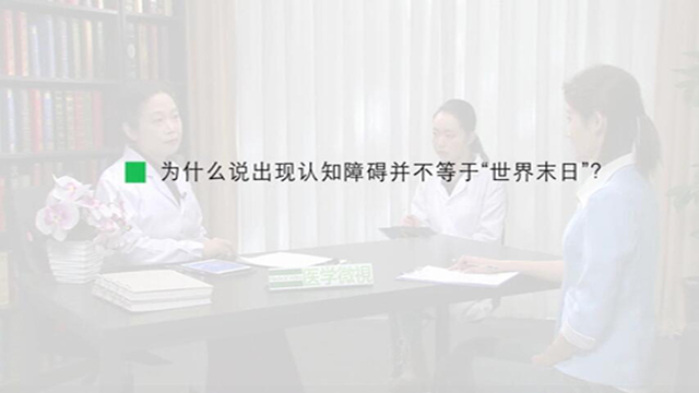 14.为什么说出现认知障碍并不等于“世界末日”？ 