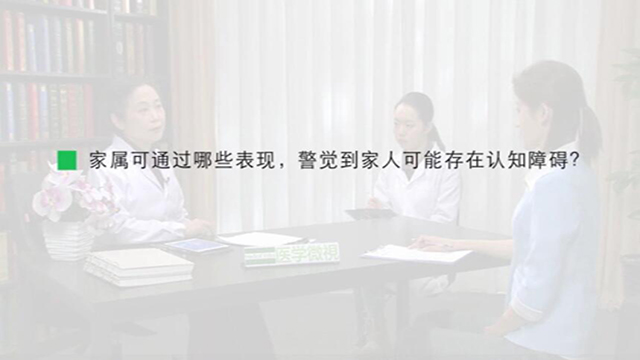 23.家属可通过哪些表现，警觉到家人可能存在认知障碍？ 