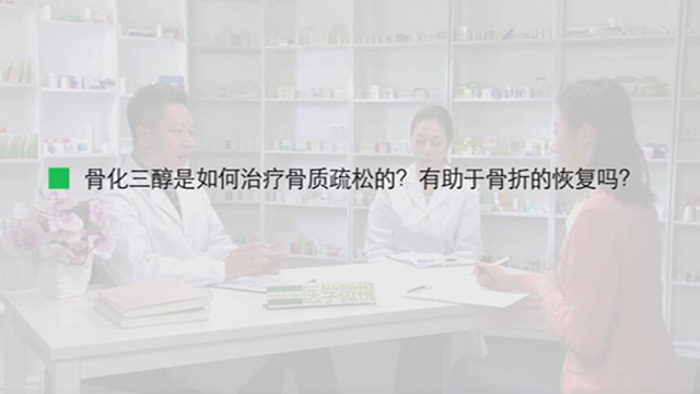 2.骨化三醇是如何治疗骨质疏松的？有助于骨折的恢复吗？ 