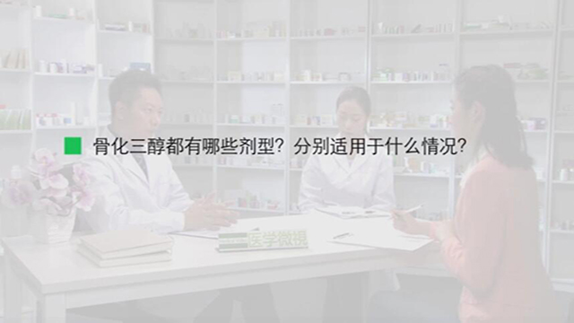 3.骨化三醇都有哪些剂型？分别适用于什么情况？