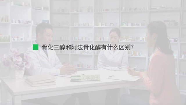 11.骨化三醇和阿法骨化醇有什么区别？ 