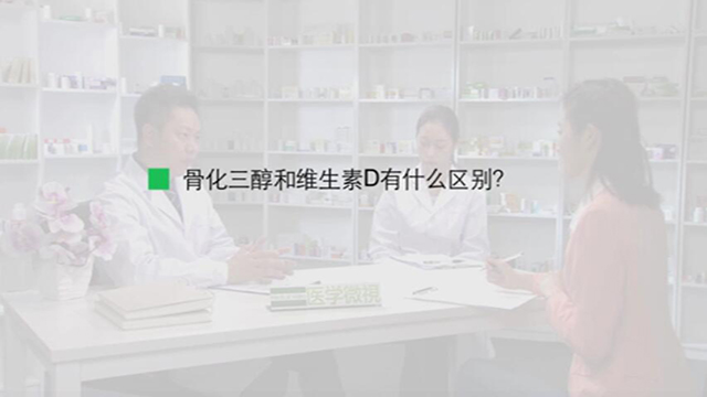 14.骨化三醇和维生素D有什么区别？