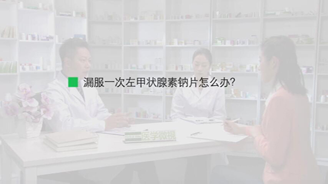 4、漏服一次左甲状腺素钠片怎么办？ 