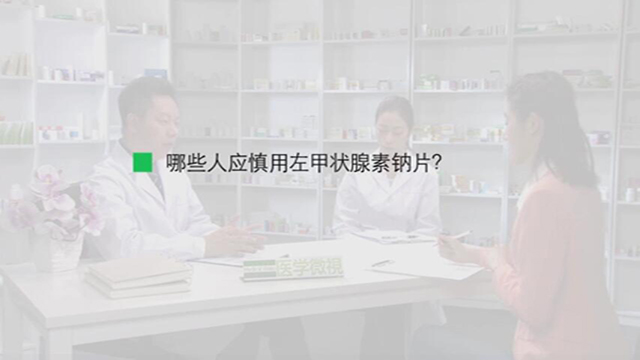 6、哪些人应慎用左甲状腺素钠片？ 