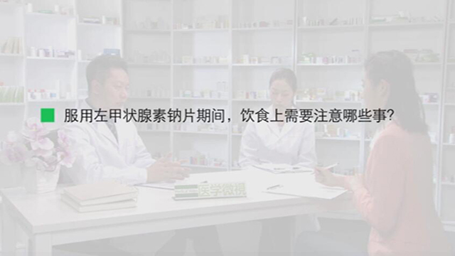 8、服用左甲状腺素钠片期间，饮食上需要注意哪些事？