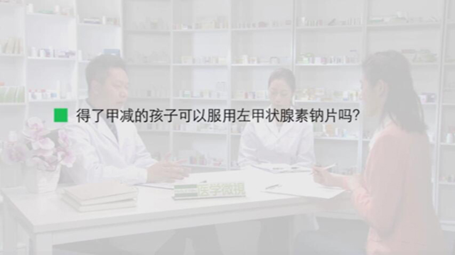 9、得了甲减的孩子可以服用左甲状腺素钠片吗？ 