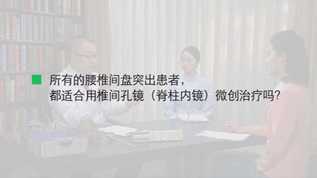 8所有的腰椎间盘突出患者，都适合用椎间孔镜（脊柱内镜）微创治疗吗？