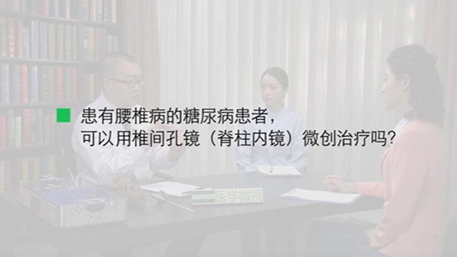 9患有腰椎病的糖尿病患者，可以用椎间孔镜（脊柱内镜）微创治疗吗？