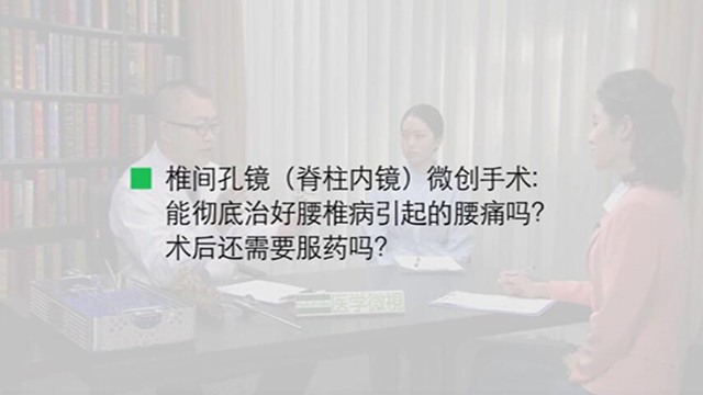 14椎间孔镜（脊柱内镜）微创手术：能彻底治好腰椎病引起的腰痛吗？术后还需要服药吗？