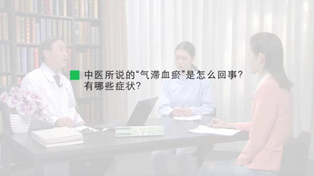 6.中医所说的“气滞血瘀”是怎么回事？有哪些症状？ 