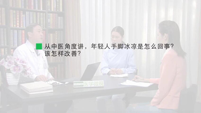 13.从中医角度讲，年轻人手脚冰凉是怎么回事？该怎样改善？ 