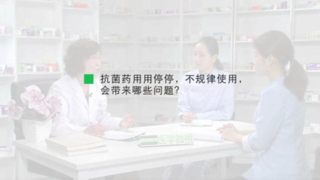 7、抗菌药用用停停，不规律使用，会带来哪些问题？ 