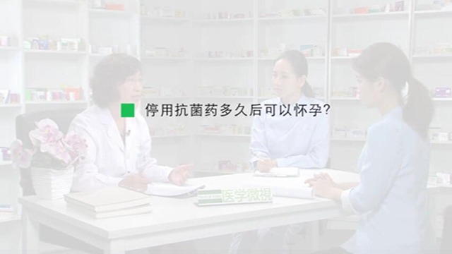 8、停用抗菌药多久后可以怀孕？ 