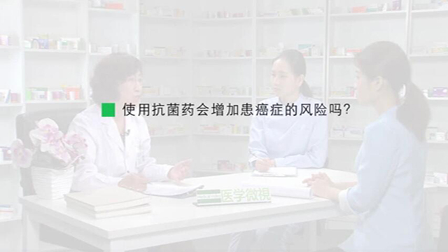 12、使用抗菌药会增加患癌症的风险吗？ 