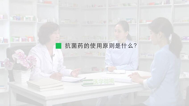 13、抗菌药的使用原则是什么？ 