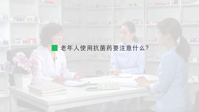 16、老年人使用抗菌药要注意什么？ 