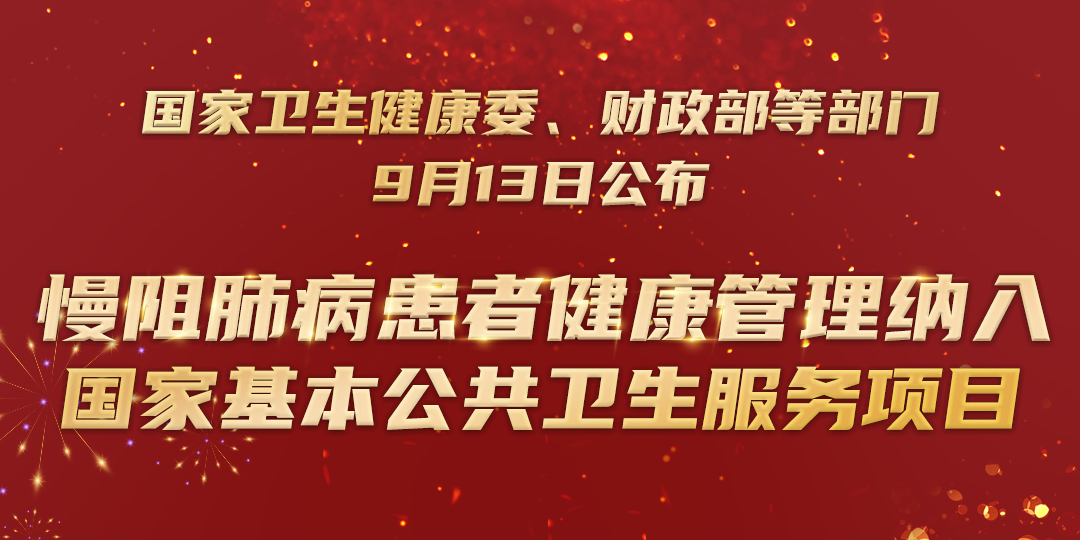 我国慢性呼吸系统疾病防治迎来新局面—...