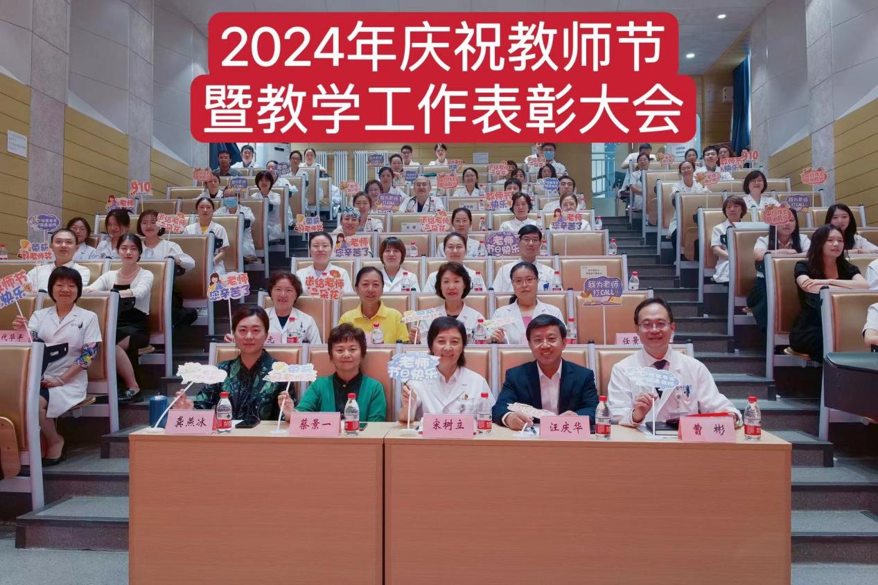 中日友好医院召开2024年教师节暨教学工...